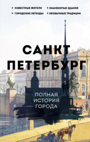 бесплатно читать книгу Санкт-Петербург. Полная история города автора Пётр Мельников