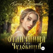 бесплатно читать книгу Отличница для чудовища автора Елена Архипова