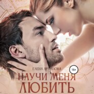 бесплатно читать книгу Научи меня любить автора Елена Архипова