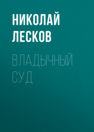 бесплатно читать книгу Владычный суд автора Николай Лесков