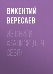 бесплатно читать книгу Из книги «Записи для себя» автора Викентий Вересаев