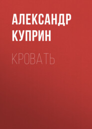 бесплатно читать книгу Кровать автора Александр Куприн
