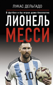 бесплатно читать книгу Лионель Месси. В футбол я бы играл даже бесплатно автора Лукас Дельгадо