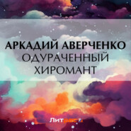 бесплатно читать книгу Одураченный хиромант автора Аркадий Аверченко