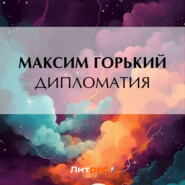 бесплатно читать книгу Дипломатия автора Максим Горький