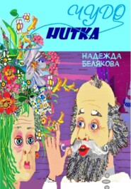 бесплатно читать книгу Голубая нитка автора Надежда Белякова
