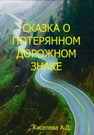 бесплатно читать книгу Сказка о потерянном дорожном знаке автора Александра Киселева