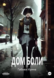 бесплатно читать книгу Дом боли автора Ирина Габова