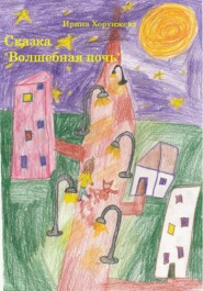 бесплатно читать книгу Сказка «Волшебная ночь» автора Ирина Хорунжева