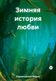 бесплатно читать книгу Зимняя история любви автора Мария Коровашкина