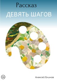 бесплатно читать книгу Девять шагов автора Алексей Блинов