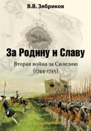 бесплатно читать книгу За Родину и Славу. Вторая война за Силезию (1744-1745) автора Виталий Зябриков