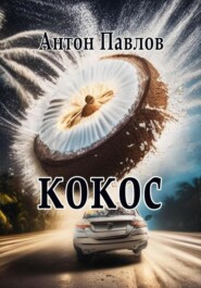 бесплатно читать книгу Кокос автора Антон Павлов