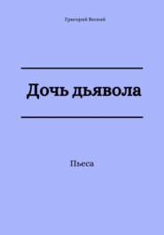 бесплатно читать книгу Дочь дьявола автора Григорий Веский