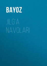 бесплатно читать книгу Jilg‘a navolari автора  Bayoz