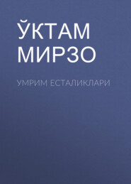 бесплатно читать книгу Умрим есталиклари автора Ўктам Мирзо