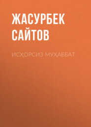 бесплатно читать книгу ИСҲОРСИЗ МУҲАББАТ автора Жасурбек Сайтов