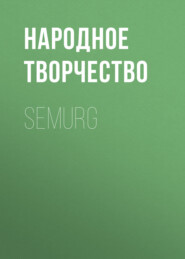 бесплатно читать книгу Semurg автора  Народное творчество (Фольклор)