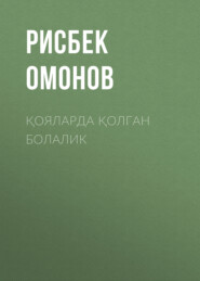 бесплатно читать книгу Қояларда қолган болалик автора Рисбек Омонов