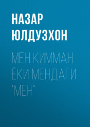 бесплатно читать книгу Мен кимман ёки мендаги “мен” автора Назар Юлдузхон