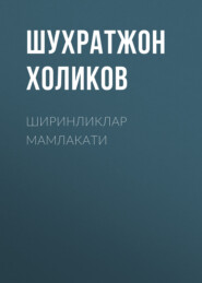 бесплатно читать книгу ШИРИНЛИКЛАР МАМЛАКАТИ автора Шухратжон Холиков