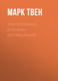 бесплатно читать книгу Tom Soyerning boshidan kechirganlari автора Марк Твен