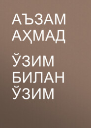 бесплатно читать книгу Ўзим билан ўзим автора Аъзам Аҳмад