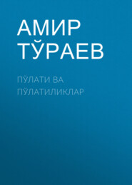 бесплатно читать книгу ПЎЛАТИ ВА ПЎЛАТИЛИКЛАР автора Амир Тўраев