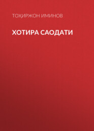 бесплатно читать книгу Хотира саодати автора Тоҳиржон Иминов