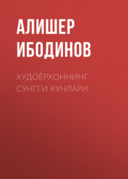бесплатно читать книгу Худоёрхоннинг сўнгги кунлари автора Алишер Ибодинов