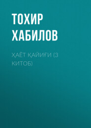 бесплатно читать книгу Ҳаёт қайиғи (3 китоб) автора Тохир Хабилов