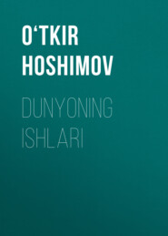 бесплатно читать книгу Dunyoning ishlari автора O‘tkir Hoshimov