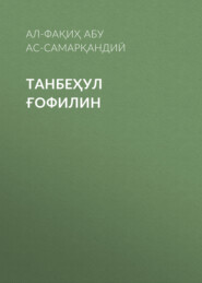 бесплатно читать книгу Танбеҳул ғофилин автора Ал-Фақиҳ Абу Лайс ас-Самарқандий