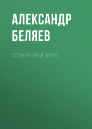 бесплатно читать книгу Odam-amfibiya автора Александр Беляев