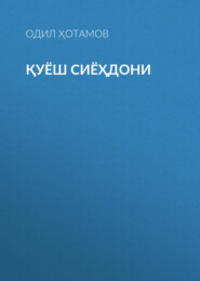 бесплатно читать книгу Қуёш сиёҳдони автора Одил Ҳотамов