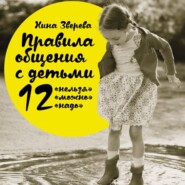 бесплатно читать книгу Правила общения с детьми: 12 «нельзя», 12 «можно», 12 «надо» автора Нина Зверева