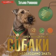 бесплатно читать книгу Главная книга владельца собаки. Что ещё необходимо знать автора Татьяна Романова