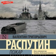 бесплатно читать книгу Пожар автора Валентин Распутин