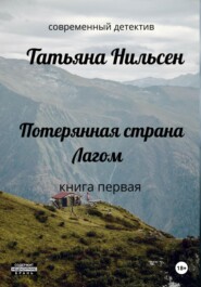 бесплатно читать книгу Потерянная страна Лагом автора Татьяна Нильсен