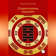 бесплатно читать книгу Стратагемы перемен автора Илья Кривошеев