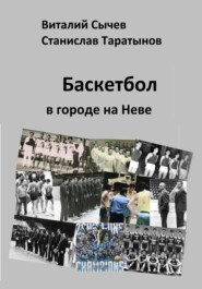 бесплатно читать книгу Баскетбол в городе на Неве и команды от рождения до 2015 года автора Станислав Таратынов