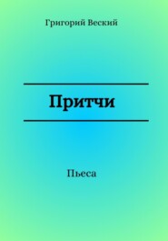 бесплатно читать книгу Притчи автора Григорий Веский