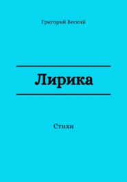 бесплатно читать книгу Лирика автора Григорий Веский