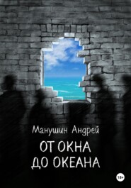 бесплатно читать книгу От окна до океана автора Андрей Манушин