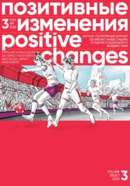 бесплатно читать книгу Позитивные изменения, Том 3 №1, 2023. Positive changes. Volume 3, Issue 1 (2023) автора Редакция журнала «Позитивные изменения»
