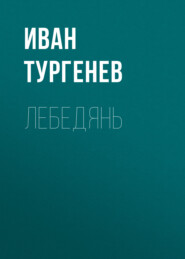 бесплатно читать книгу Лебедянь автора Иван Тургенев