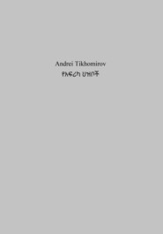 бесплатно читать книгу የአፍሪካ ህዝቦች автора Андрей Тихомиров