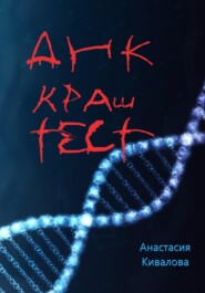 бесплатно читать книгу ДНК краш-тест автора Анастасия Кивалова