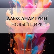 бесплатно читать книгу Новый цирк автора Александр Грин