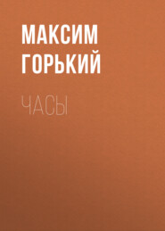 бесплатно читать книгу Часы автора Максим Горький